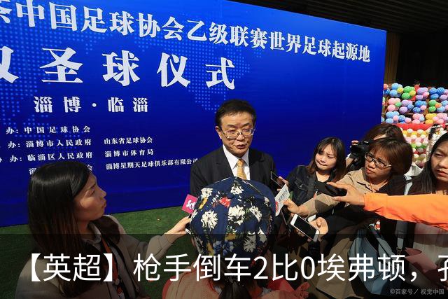 【英超】枪手倒车2比0埃弗顿，孔萨首球，加布头槌