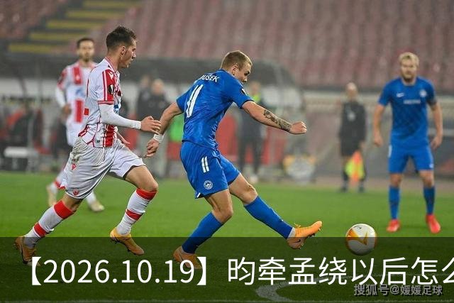 【2026.10.19】昀牵孟绕以后怎么收场？张碧晨私生活方面？李小冉突然承认离婚？原创歌手开演唱会利润更高？问问闫桉？
