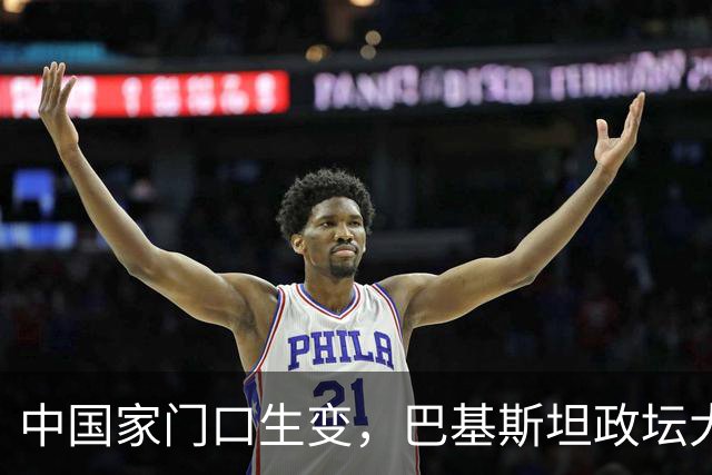 中国家门口生变，巴基斯坦政坛大乱，解放军出兵，中式新装备亮相