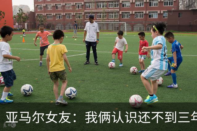 亚马尔女友：我俩认识还不到三年，但比人们所想的要多得多