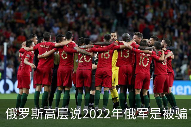 俄罗斯高层说2022年俄军是被骗了，才从基辅撤军！
