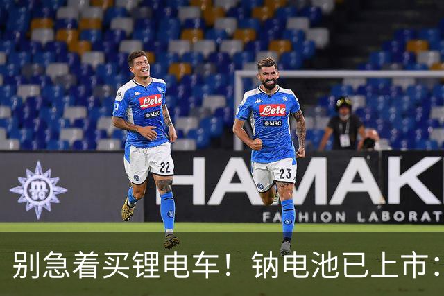 别急着买锂电车！钠电池已上市：5年质保，同容量还便宜大几百