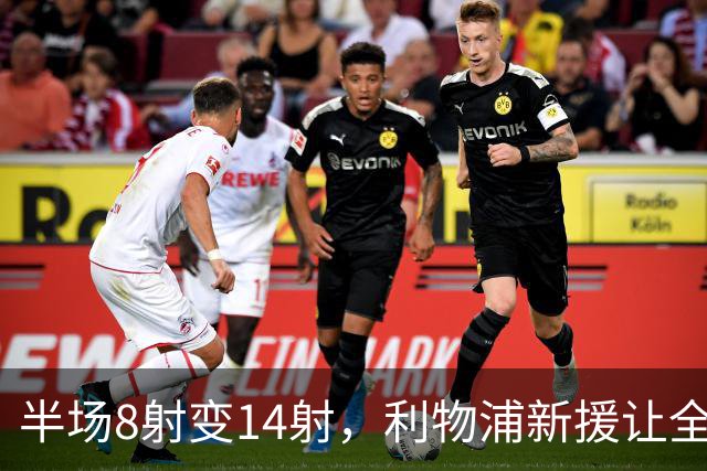 半场8射变14射，利物浦新援让全队进攻翻倍