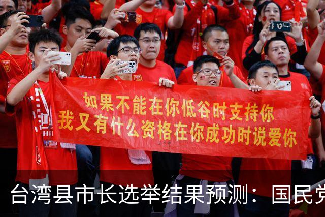 台湾县市长选举结果预测：国民党或夺下五都，总计16县市执政权