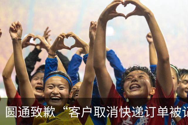 圆通致歉“客户取消快递订单被记为投诉”事件：不存在“咨询即处罚”等情况，将强化管理和培训