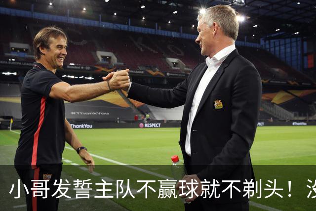 小哥发誓主队不赢球就不剃头！没想到一等就是700多天，已经成野人了…