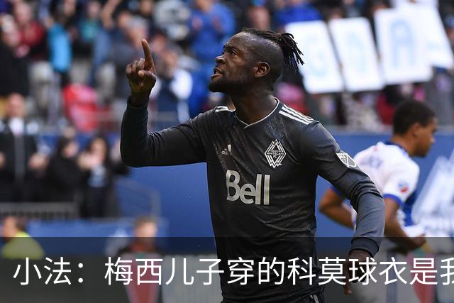 小法：梅西儿子穿的科莫球衣是我的，但我可没特意让他发出来