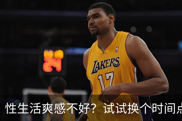 性生活爽感不好？试试换个时间点