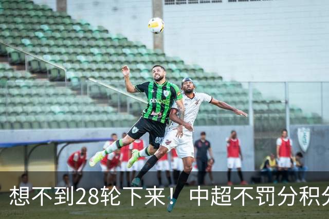 想不到28轮下来！中超不罚分积分榜 北京国安就差领头羊成都3分