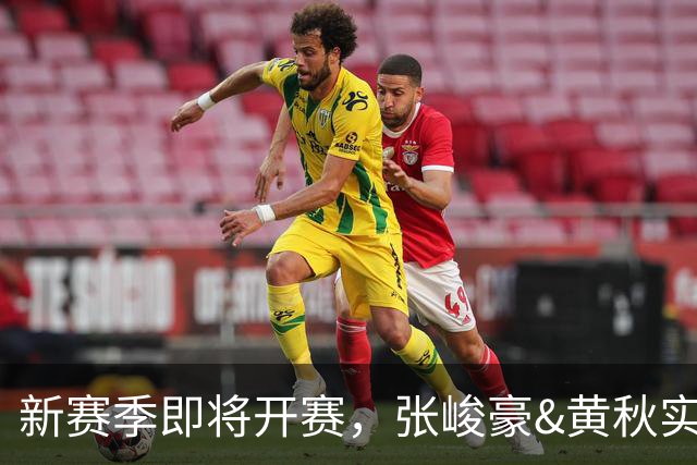 新赛季即将开赛，张峻豪&黄秋实继续海外之旅！三年禁赛或成变数