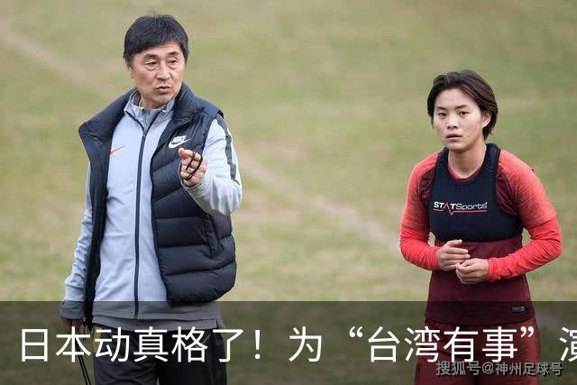 日本动真格了！为“台湾有事”演练撤离，12万岛民都得提前打包！