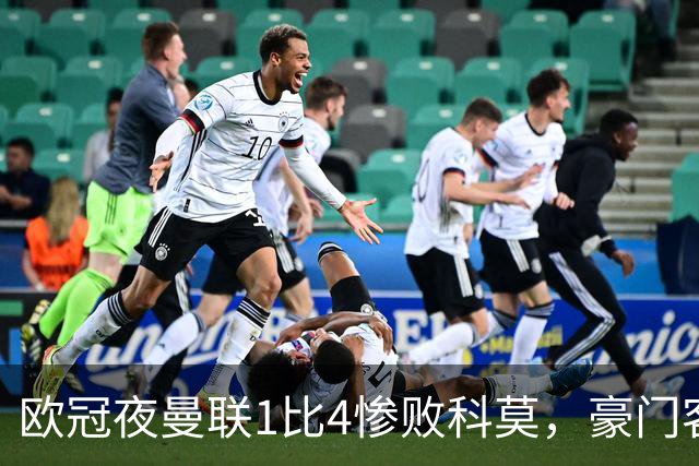 欧冠夜曼联1比4惨败科莫，豪门客场接连翻车