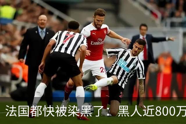 法国都快被染黑了：黑人近800万，巴黎的新生儿，黑皮肤近70%