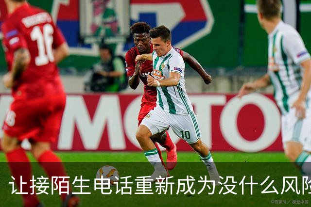 让接陌生电话重新成为没什么风险的小事