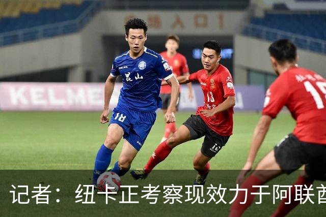 记者：纽卡正考察现效力于阿联酋球队的19岁加纳前锋马西亚