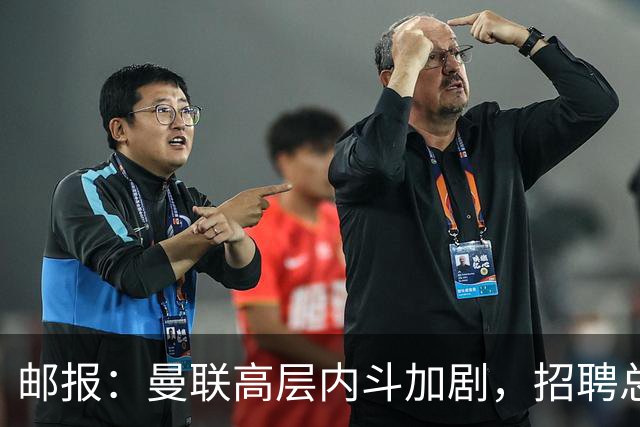 邮报：曼联高层内斗加剧，招聘总监维韦尔力推纳格尔斯曼
