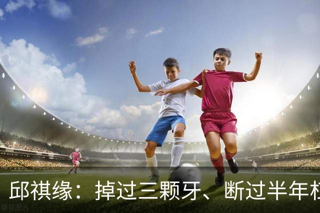 邱祺缘：掉过三颗牙、断过半年杠，她把高低杠重新举成了中国的骄傲