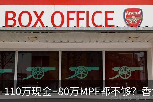 110万现金+80万MPF都不够？香港夫妇一句话，炸出全港中年焦虑